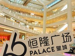 -皇城恒隆广场
