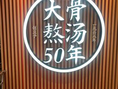 -味千拉面(煌华新纪元购物广场店)