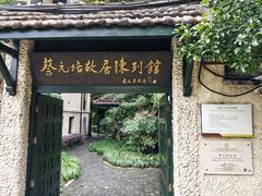 -上海蔡元培故居陈列馆
