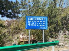 -玉渡山自然风景区