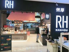 -燃厚蛋糕(卓展中信城店)