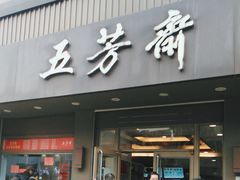 -五芳斋(中山大道总店)