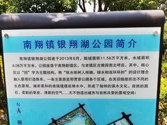 -南翔镇银翔湖公园