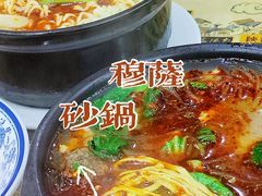 -清真·穆萨砂锅(大皮院店)