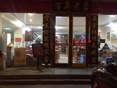 门面-溢心园香河肉饼总店