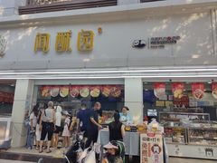 -闻酥园(青羊区人民中路店)