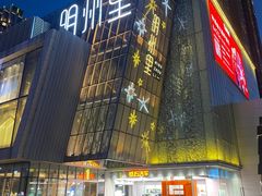 -明州里-地下停车场