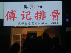 门面-傅强排骨(成都总店)
