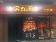 -潇湘阁(昆泰国际大厦店)
