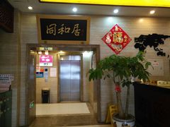 -同和居(什刹海店)