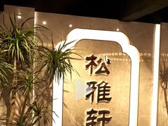 -松雅轩(大源店)