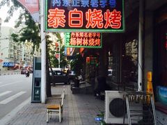 泰白海鲜烧烤大全-泰白海鲜烧烤大全