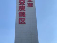 -华夏文旅西安度假区