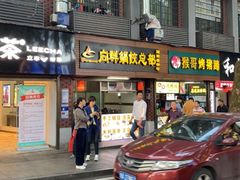 门面-向群锅饺(登高路店)