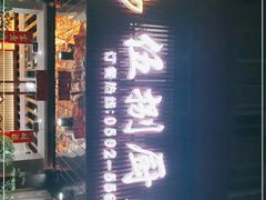 -伍捌厨房·私房菜(莲坂新村小区店)