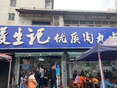 门面-段生记肉丸糊辣汤(西铁大明宫住宅小区店)