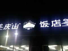 -北戴河庆山饭店·海鲜砂锅粥(北戴河黑石路店)