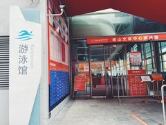 -南山文体中心-游泳馆