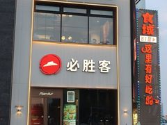 -必胜客(万顺达店)
