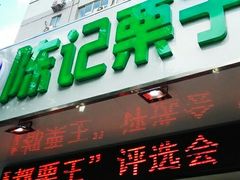 -陈记栗子(长宁路店)