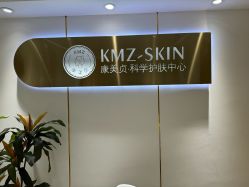 -康美贞·痘肌养护管理中心