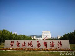 -山东大学(威海校区)