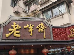 -老半斋(福州路店)