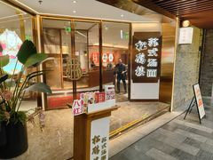 -松鹤楼·苏式汤面(虹桥天地店)