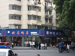 -晓马鸭店(新芜路店)