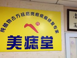 -北京美痣堂古方祛痣斑疣瘊