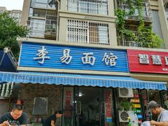 门面-李易面馆(树木岭店)