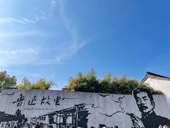 -绍兴鲁迅故里·沈园景区