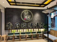 -贵厨酸汤牛肉(小十字店)