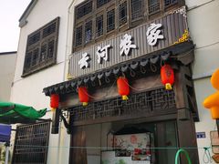 门面-云河农家乐饭店(福禄缘树山店)