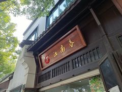 门面-江南春(解放路店)