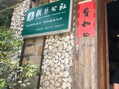 门面-横琴公社餐厅