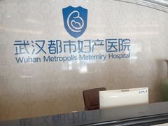 -武汉都市妇产医院-妇科中心