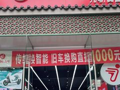 -九号电动车(安定门内大街店)