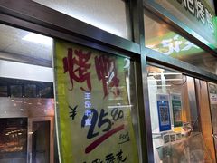 -上海枇杷烤鸭(城乡贸易中心店)