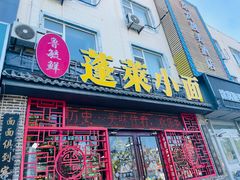 -鲁毓鲜蓬莱小面(黄山路店)