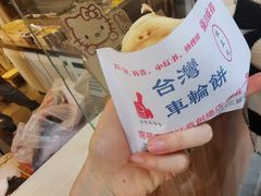 -味正点车轮饼可丽饼(南禅寺店)