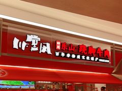 门面-川堂风·跷脚牛肉·乐山爆炒(宝山日月光店)