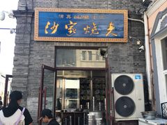 门面-北三沙家烧麦(北头道街店)