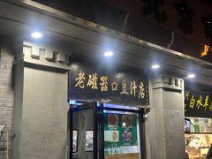-老磁器口豆汁店(天坛店)