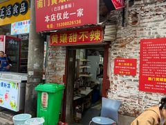 -南门黄孃甜不辣