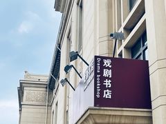 -北京人艺戏剧博物馆