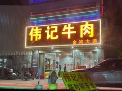 -伟记牛肉(金鸿公路店)