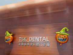 -TSK齿科德申会口腔门诊·联洋诊所