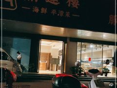 门面-海蓝海鲜馆(五四北店)