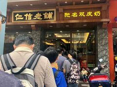 等位区-仁信老铺(华盖路店)